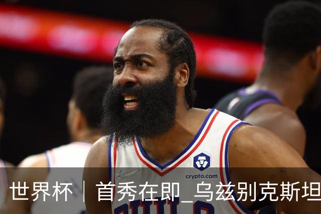 世界杯｜首秀在即 乌兹别克斯坦轻松备战